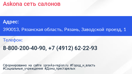 Askona сеть салонов - визитка