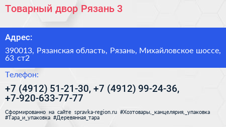 Товарный двор Рязань 3 - визитка