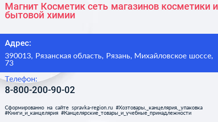 Магнит Косметик сеть магазинов косметики и бытовой химии - визитка
