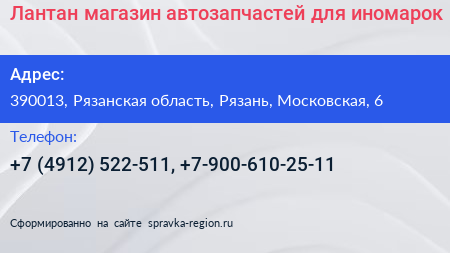 Лантан магазин автозапчастей для иномарок - визитка