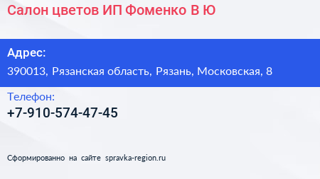 Салон цветов ИП Фоменко В Ю  - визитка