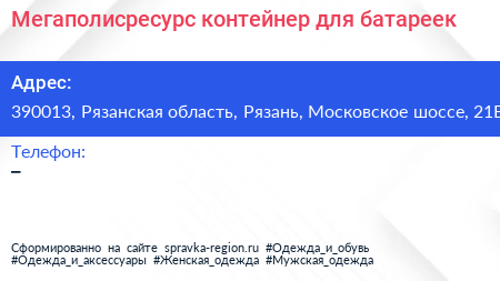 Мегаполисресурс контейнер для батареек - визитка