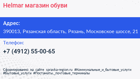 Helmar магазин обуви - визитка