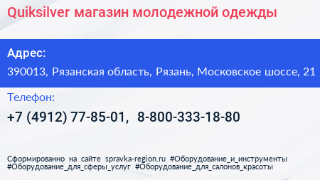 Quiksilver магазин молодежной одежды - визитка