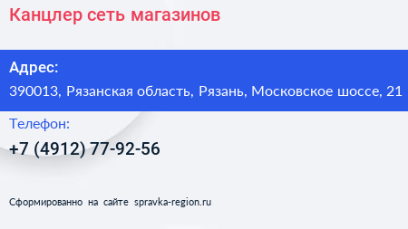 Канцлер сеть магазинов - визитка