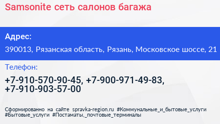 Samsonite сеть салонов багажа - визитка