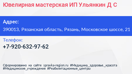 Ювелирная мастерская ИП Ульянкин Д С  - визитка