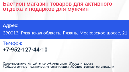 Бастион магазин товаров для активного отдыха и подарков для мужчин - визитка
