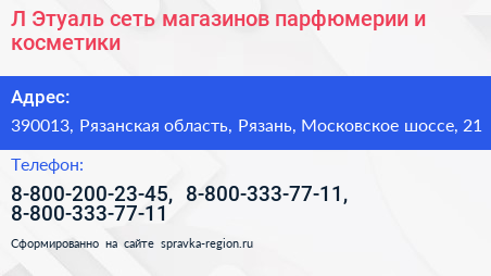 Л Этуаль сеть магазинов парфюмерии и косметики - визитка