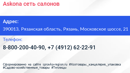 Askona сеть салонов - визитка