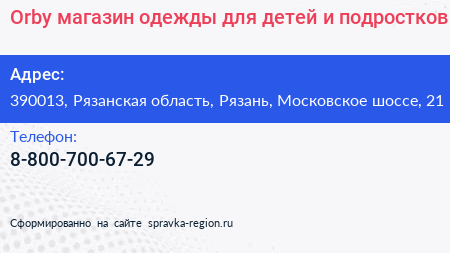 Orby магазин одежды для детей и подростков - визитка