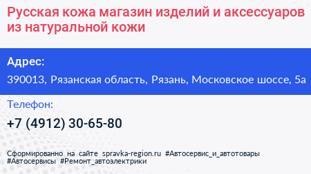 Русская кожа магазин изделий и аксессуаров из натуральной кожи - визитка