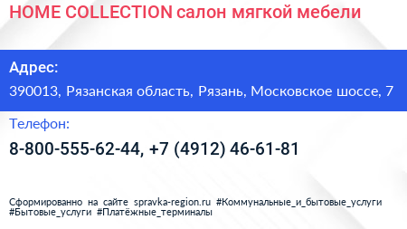 HOME COLLECTION салон мягкой мебели - визитка