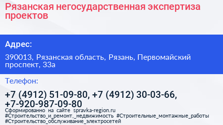 Рязанская негосударственная экспертиза проектов - визитка