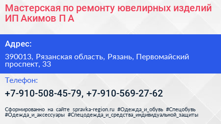 Мастерская по ремонту ювелирных изделий ИП Акимов П А  - визитка