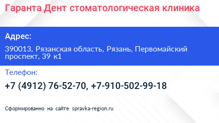 Гаранта Дент стоматологическая клиника - визитка