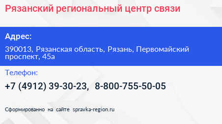 Рязанский региональный центр связи - визитка
