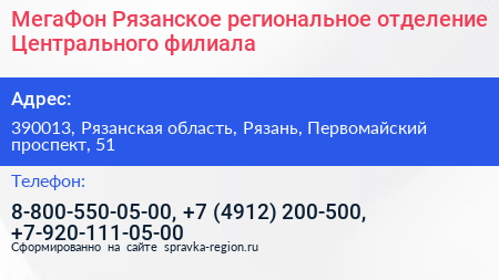 МегаФон Рязанское региональное отделение Центрального филиала - визитка