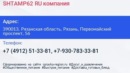 SHTAMP62 RU компания - визитка