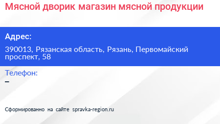 Мясной дворик магазин мясной продукции - визитка