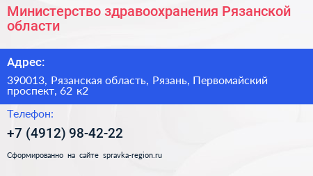 Министерство здравоохранения Рязанской области - визитка