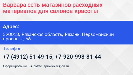 Варвара сеть магазинов расходных материалов для салонов красоты - визитка