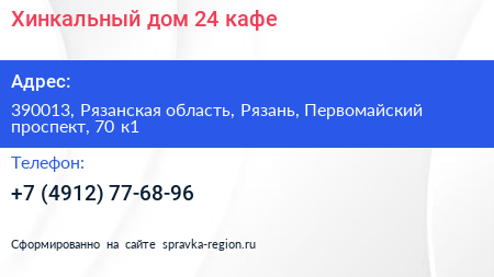 Хинкальный дом 24 кафе - визитка
