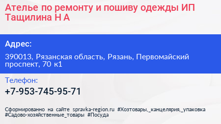 Ателье по ремонту и пошиву одежды ИП Тащилина Н А  - визитка