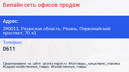 Билайн сеть офисов продаж - визитка