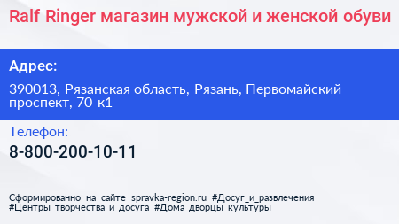 Ralf Ringer магазин мужской и женской обуви - визитка