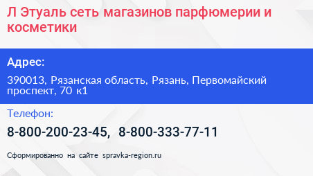 Л Этуаль сеть магазинов парфюмерии и косметики - визитка