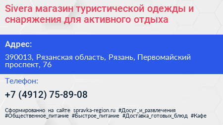 Sivera магазин туристической одежды и снаряжения для активного отдыха - визитка