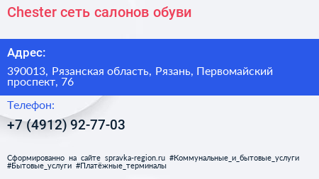 Chester сеть салонов обуви - визитка