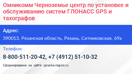 Омникомм Черноземье центр по установке и обслуживанию систем ГЛОНАСС GPS и тахографов - визитка