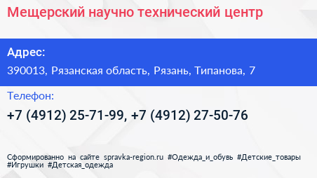 Мещерский научно технический центр - визитка