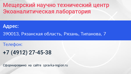Мещерский научно технический центр Экоаналитическая лаборатория - визитка