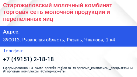 Старожиловский молочный комбинат торговая сеть молочной продукции и перепелиных яиц - визитка
