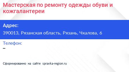 Мастерская по ремонту одежды обуви и кожгалантереи - визитка