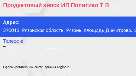 Продуктовый киоск ИП Политико Т В  - визитка