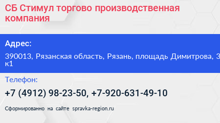 СБ Стимул торгово производственная компания - визитка