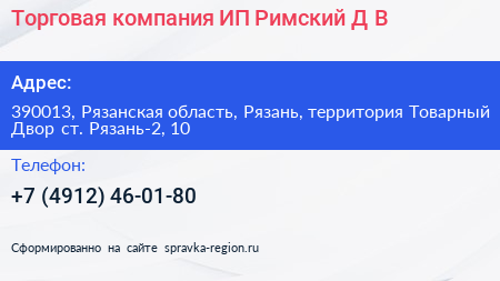 Торговая компания ИП Римский Д В  - визитка