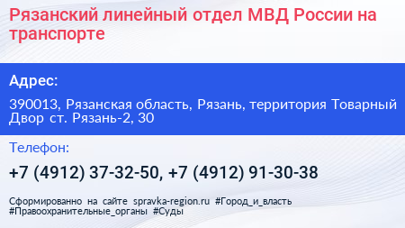 Рязанский линейный отдел МВД России на транспорте - визитка