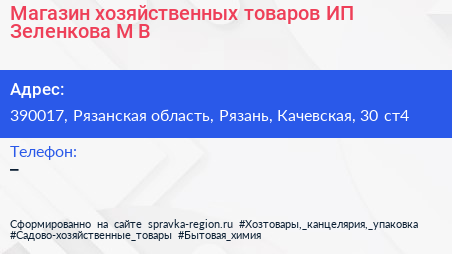 Магазин хозяйственных товаров ИП Зеленкова М В  - визитка