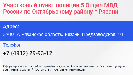 Участковый пункт полиции 5 Отдел МВД России по Октябрьскому району г Рязани - визитка