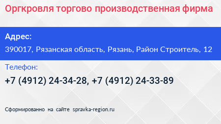 Оргкровля торгово производственная фирма - визитка