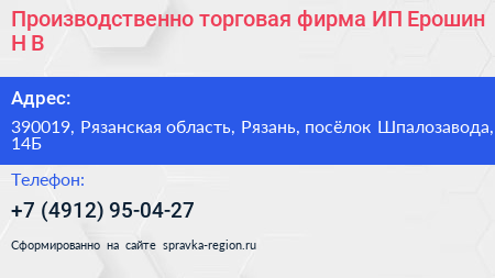 Производственно торговая фирма ИП Ерошин Н В  - визитка