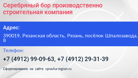 Серебряный бор производственно строительная компания - визитка