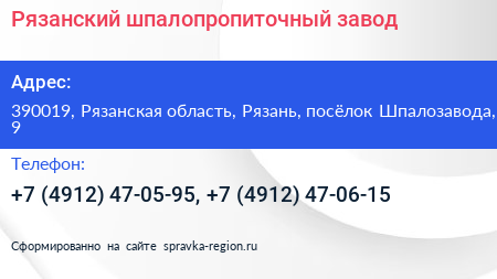 Рязанский шпалопропиточный завод - визитка