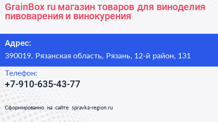 GrainBox ru магазин товаров для виноделия пивоварения и винокурения - визитка