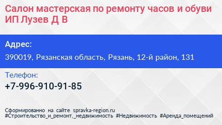 Салон мастерская по ремонту часов и обуви ИП Лузев Д В  - визитка